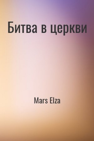Битва в церкви