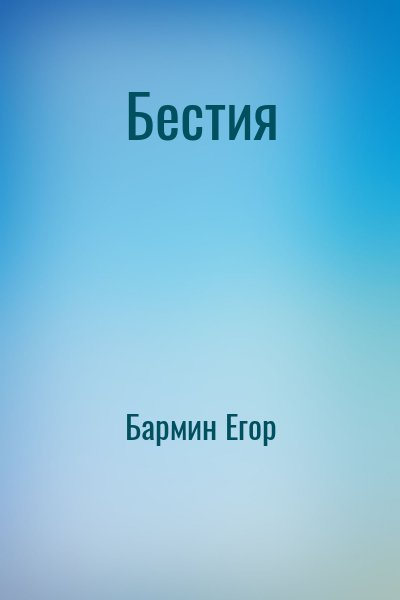 Бестия