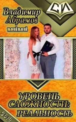 Уровень сложности: Pеальность
