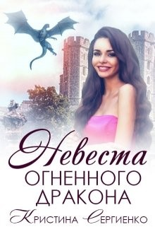 Невеста огненного дракона