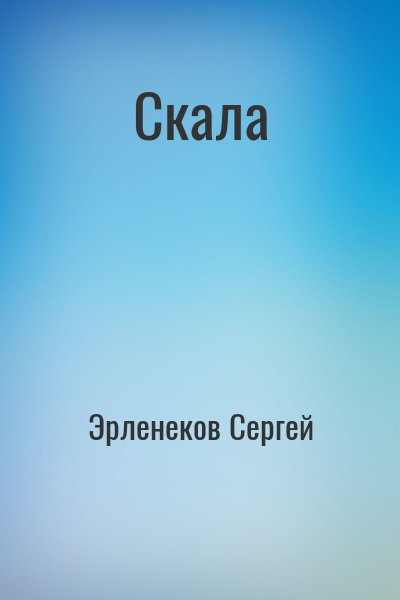 Скала