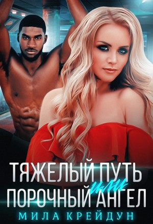 Тяжёлый путь или Порочный Ангел