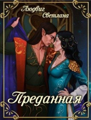 Преданная