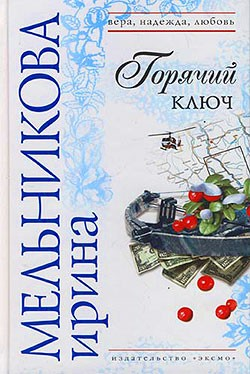 Горячий ключ