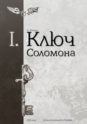 Ключ Соломона (книга первая)
