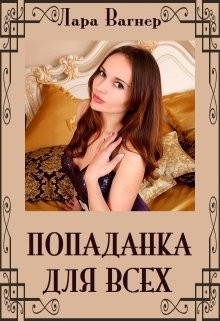 Попаданка для всех