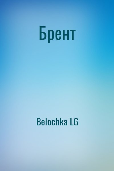Брент