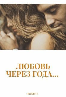 Любовь через года...