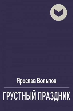 Грустный праздник