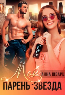 Мой парень — звезда