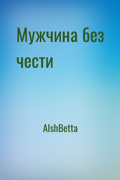 Мужчина без чести