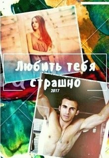 Любить тебя страшно