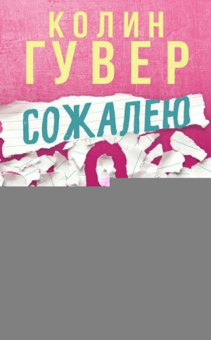 Сожалею о тебе