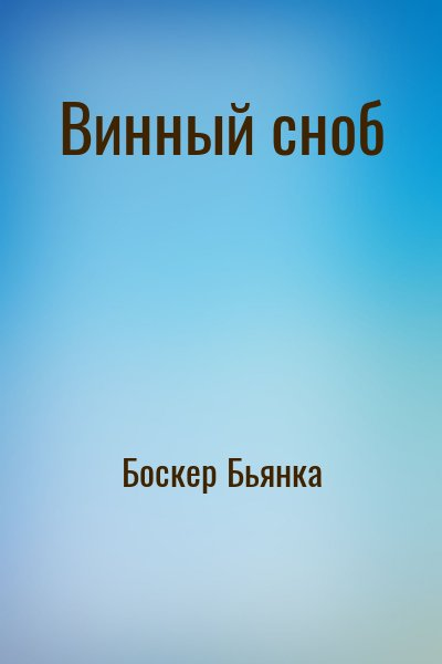 Винный сноб