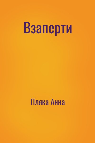 Взаперти
