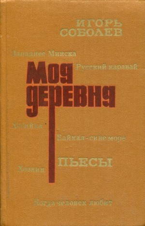 Моя деревня