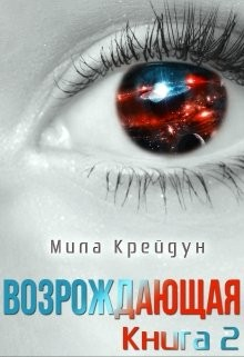 Возрождающая. Книга 2