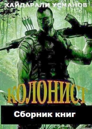 Сборник "Колонист"