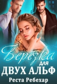 Берёзка для двух альф