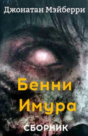 Сборник "Бенни Имура" [3 книги] [Компиляция]