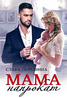 Мама напрокат