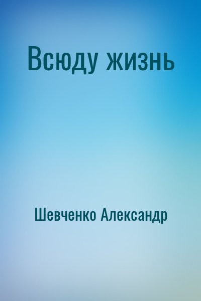 Всюду жизнь