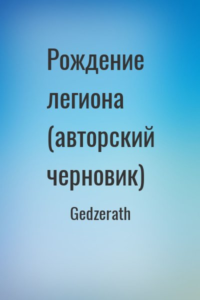 Рождение легиона (авторский черновик)