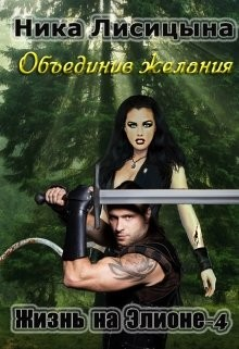 Объединив желания