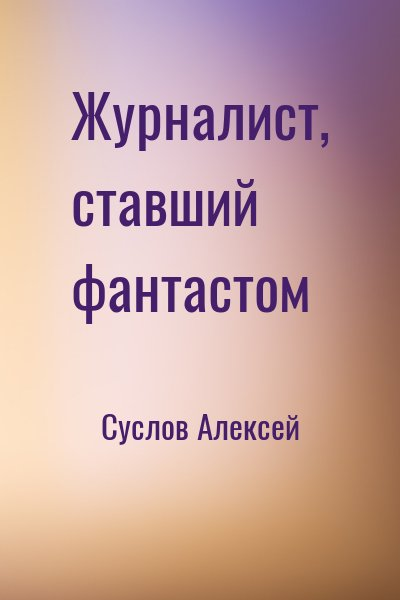 Журналист, ставший фантастом