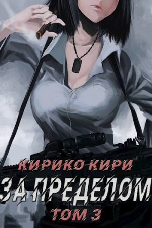 За пределом 3
