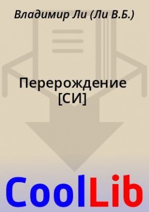 Перерождение