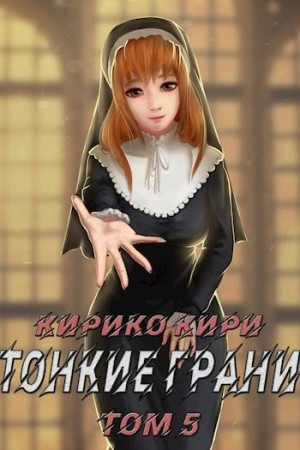 Тонкие грани 5