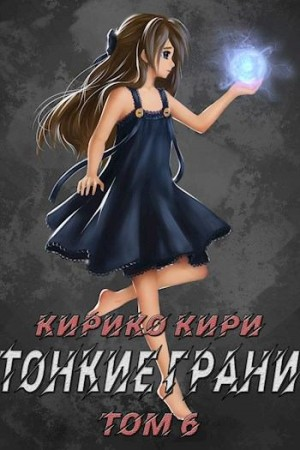 Тонкие грани 6