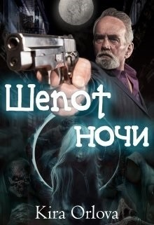 Шепот ночи
