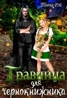 Травница для чернокнижника