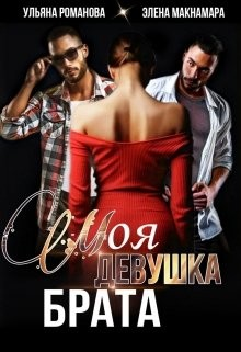 Моя девушка брата