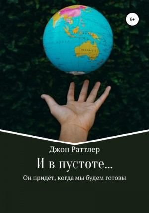 И в пустоте…