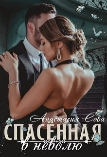 Спасенная в неволю