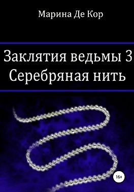 Серебряная нить