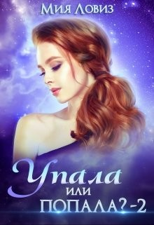 Упала или попала? Часть 2