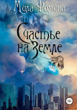 Счастье на Земле