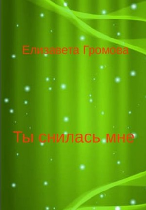 Ты снилась мне