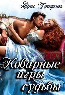 Коварные игры судьбы