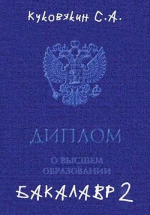Бакалавр 2