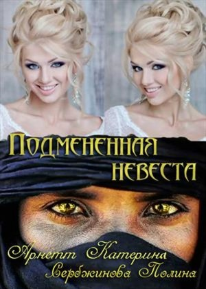Подмененная невеста