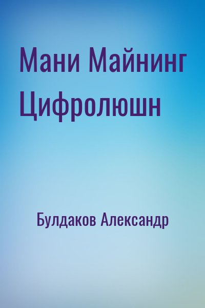 Мани Майнинг Цифролюшн