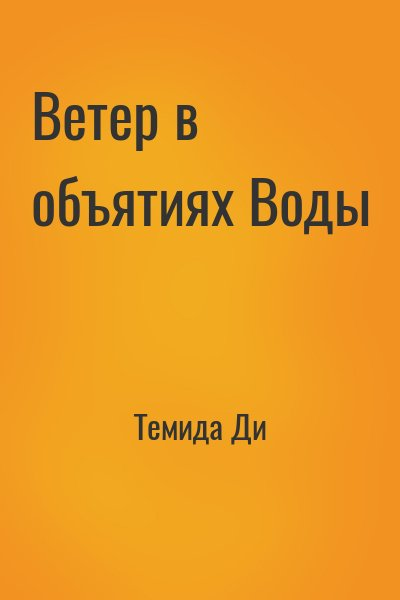 Ветер в объятиях Воды