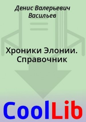 Хроники Элонии. Справочник