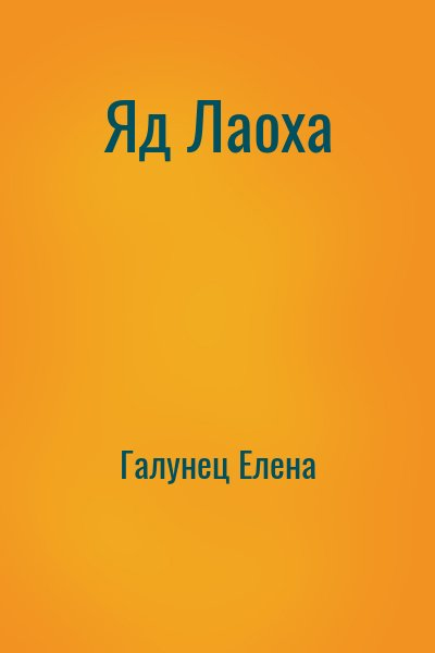 Яд Лаоха