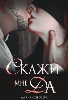 Скажи мне "да"